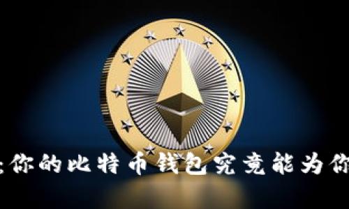 探秘Coinmeet:你的比特币钱包究竟能为你带来什么惊喜?