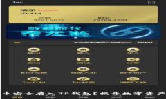 如何将比特币安全存入TP钱包？揭开数字资产管理