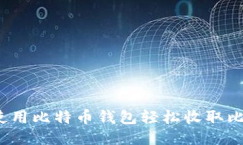 如何使用比特币钱包轻松收取比特币?