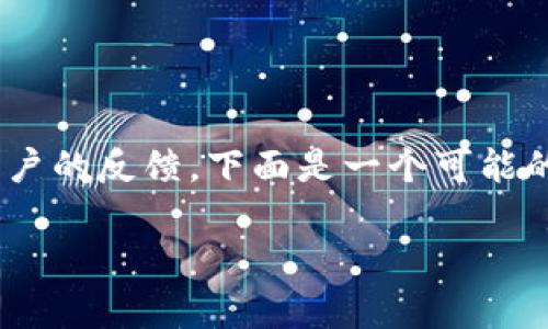 关于“tpwallet”的真伪问题,首先需要了解它的背景、功能、以及用户的反馈。下面是一个可能的内容框架和一些建议,你可以根据这个框架进行深入研究和撰写。
### TPWallet:它真的安全吗?揭开区块链钱包的真相!
