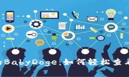 揭秘TPWallet中的BabyDoge:如何轻松查看和管理你的资产?