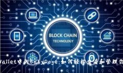 揭秘TPWallet中的BabyDoge：如何轻松查看和管理你的