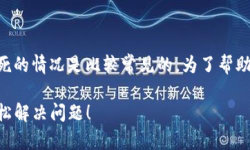 在使用TPWallet进行币种转换时,遇到卡死的情况是比较常见的。为了帮助您解决这个问题,我们可以探索以下内容:
### 币种转换时卡死?三个步骤让你轻松解决问题!