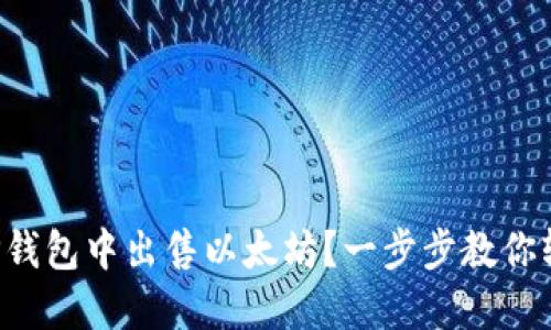 如何在TP钱包中出售以太坊?一步步教你轻松操作!