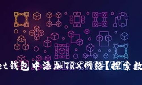 如何在TPWallet钱包中添加TRX网络?探索数字资产的世界!