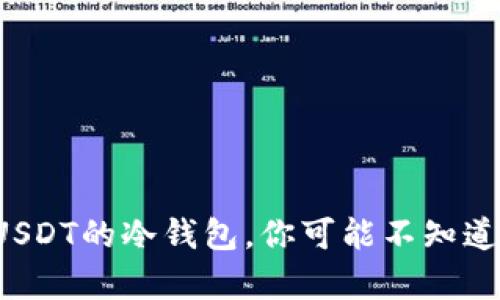 选择最适合存储USDT的冷钱包,你可能不知道的秘密藏在哪里!