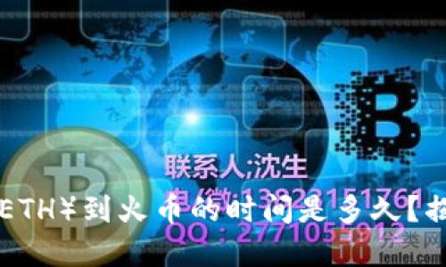 从TPWallet转以太(ETH)到火币的时间是多久?揭秘转账背后的秘密!