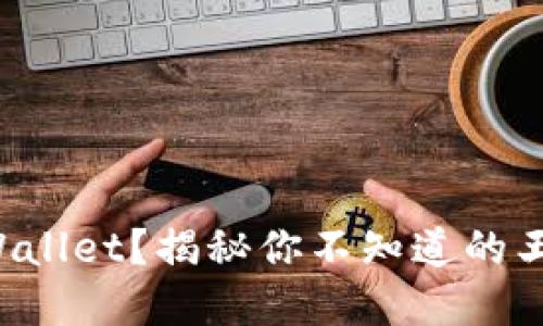 如何安全下载TPWallet?揭秘你不知道的王者荣耀交易秘密!