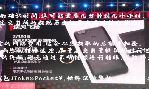 转账USDT到TP钱包（TokenPocket钱包）的过程相对简单，但在开始之前，请确保您具备足够的相关知识，以保证资金安全。以下是转账的详细步骤：

### 步骤一：准备工作
1. **确保钱包地址正确**：首先，您需要确保您在TP钱包上有一个有效的USDT钱包地址。打开TP钱包，找到USDT的接收地址。
  
2. **选择交易所或平台**：您需要从哪里转账USDT？确保您的USDT存放在一个可以进行提现的数字货币交易所或钱包内。

### 步骤二：获取TP钱包的USDT地址
1. 打开您的TP钱包应用。
2. 在主界面选择“资产”或“钱包”部分，找到USDT并点击。
3. 选择“接收”或“收款”，您将看到您的USDT地址和二维码。

### 步骤三：从交易所进行提现
1. 登录您存放USDT的交易所账号（如币安、火币等）。
2. 找到“提现”或“提币”选项。
3. 输入您刚刚在TP钱包获得的USDT地址，确保地址准确无误。
4. 填写提现金额（确保在交易所内有足够的USDT余额）。
5. 根据需要完成安全验证（如短信验证、Google验证等）。
6. 提交提现请求。

### 步骤四：确认转账
1. 您在交易所提交提现后，请耐心等待。根据区块链的确认时间，这可能需要几分钟到几个小时。
2. 您可以在TP钱包内继续查看USDT的余额，或者通过交易所的提现历史记录来跟踪转账状态。

### 步骤五：注意事项
- **网络费用**：请注意，转账过程中可能会产生一定的网络费用，这会从您提取的总额中扣除。
- **转账时机**：转账的时间和网络繁忙度也可能影响您的转账速度，尽量在交易量较低的时间进行转账。
- **安全性**：请确保您使用的是官方网站或可信赖的终端，避免通过不明链接进行转账，以防钓鱼及安全风险。

### 结尾
通过以上步骤，您应该能够顺利地将USDT转账到TP钱包（TokenPocket）。始终保持警惕，确保使用安全的设备和网络进行交易，可以大大降低资金风险。