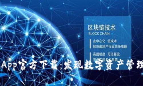 TPWallet App官方下载:发现数字资产管理的新世界!