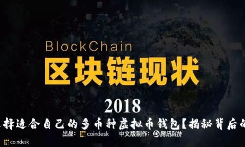 如何选择适合自己的多币种虚拟币钱包?揭秘背后的秘密!