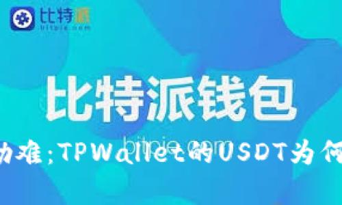 一场无声的劫难:TPWallet的USDT为何被黑客转走?