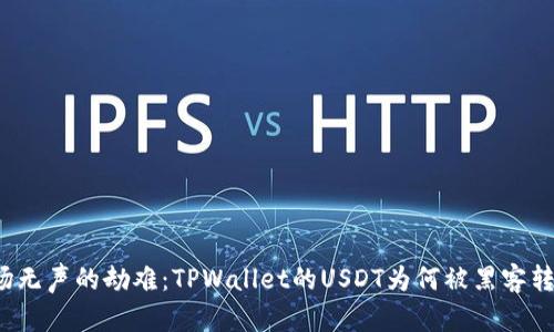 一场无声的劫难:TPWallet的USDT为何被黑客转走?