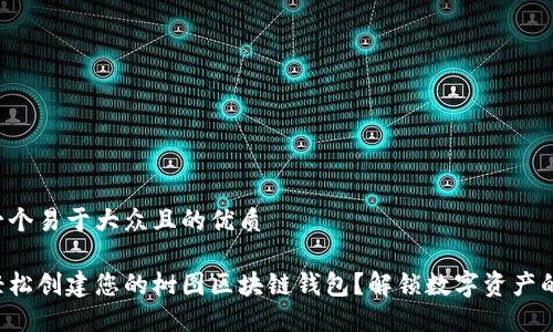思考一个易于大众且的优质
如何轻松创建您的树图区块链钱包?解锁数字资产的秘密!