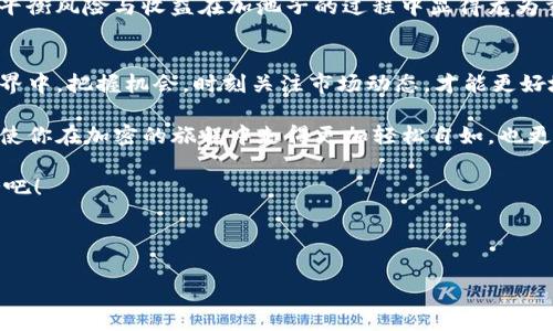 jiaoti解锁TPWallet：如何在流动性池中获取丰厚收益？/jiaoti
TPWallet, 流动性池, 加池子, 加密资产/guanjianci

引言：进入加密世界的钥匙
在这个充满机遇与挑战的加密货币世界里，TPWallet宛如一把开启财富大门的钥匙。想象一下，走进一个庞大的藏宝库，里面满是价值连城的宝藏，但如何找到并获取这些财富呢？流动性池就是那条指引你走向财富的道路。本文将带你一步步探索如何利用TPWallet在流动性池中加池子，获取丰厚的收益。

第一部分：什么是流动性池？
流动性池可以比作一个大型的水库，储存着大量的水，而这些水则是流动性资产。每一个流动性池都由多个用户贡献的资产组成，用户可以随时取用，也可以将部分资产存入池中，从中获取相应的收益，包括交易费用和激励奖励。

在这个模型中，你不仅仅是资产的拥有者，更是参与者、投资者。本质上，流动性池的关键在于提升交易的流动性，确保用户可以在需要的时候快速买卖加密资产。随着越来越多的人加入这个池子，水位上涨，潜在的收益也随之增加。

第二部分：TPWallet的基础知识
TPWallet是一款功能强大的数字资产钱包，提供安全、快速的交易体验。它支持多种加密货币，并为用户提供了便利的管理和交换资产的功能。想象你有一个多功能的工具箱，里面装满了扳手、锤子、螺丝刀，你可以随时拿出合适的工具来完成任务，TPWallet正是这样一个工具箱，让你的加密投资之路更加顺畅。

第三部分：在TPWallet中加池子的步骤
1. **创建TPWallet账户**：首先，你需要下载TPWallet应用，创建你的账户。这就像开设一个银行账户，带着你的身份证明和资金。

2. **选择支持的流动性池**：了解当前有哪些流动性池可供选择。每个池子都像是一个特定的投资项目，具有不同的风险和收益率。仔细研究后，选择一个适合自己的池子。

3. **添加资产到流动性池**：在确认你的选择后，你需要决定将多少资产添加到流动性池中。这一步就像确定要参与哪个项目的投资，合理配置你的资金，将部分资产“投放”到这个池子中。

4. **确认交易**：在TPWallet中，你将需要确认交易。这个步骤非常重要，就像签订合同一样，确保你的每一步操作都带有不可更改的电子印记。

5. **监控收益**：投资后，保持关注你的收益情况。定期查看你的流动性池的表现，评估你的投资决策是否稳健。如果收益不理想，也许是时候撤回资产，考虑其他池子。

第四部分：流动性池的收益机制
流动性池的收益来源主要有两个方面：一是交易手续费，二是流动性激励。想象流动性池就像一家餐厅，而交易手续费就是顾客消费后给出的“小费”，而流动性激励则是餐厅提供的“打折券”，鼓励顾客多来光顾。

当其他用户在流动性池中进行交易时，会产生一定的手续费，而作为流动性提供者，你将定期分享这些收益。此外，有些池子还会提供额外的激励措施，比如代币奖励，进一步提升你的收益。

第五部分：风险与挑战
与此同时，投资流动性池也伴随着一定的风险。这就像游泳一样，海水看似平静，但潜藏着暗流。如果你不谨慎，可能会面临“无常损失”（impermanent loss），即由于资产价格的波动，造成你所持资产的价值减少。

另外，流动性池的选择也是一个挑战：有的池子因为活跃度低，收益可能微乎其微；而有的池子虽然收益高，但风险也同样较大。因此，平衡风险与收益在加池子的过程中显得尤为重要。

第六部分：总结与未来展望
在TPWallet上加池子，犹如种下了一颗希望的种子，经过精心的浇灌与呵护，未来会开出绚丽的花朵。在这个快速发展的加密货币世界中，把握机会，时刻关注市场动态，才能更好地实现财富增值。

无论你是刚入门的小白，还是已经在此领域深耕多年的投资者，理解流动性池的运作机制，以及掌握在TPWallet中加池子的技巧，将使你在加密的旅程中走得更加轻松自如，也更有可能收获成功的果实。

未来，流动性池的技术与运作模式将不断进化，为用户提供更好的投资体验。迈出第一步，加入流动性池，开启属于你的加密财富之路吧！

---

以上内容提供了使用TPWallet加池子的详细指导，力求在内容的丰富性和语言的表现力上都能打动读者。