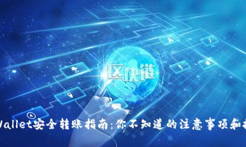 TPWallet安全转账指南:你不知道的注意事项和技巧