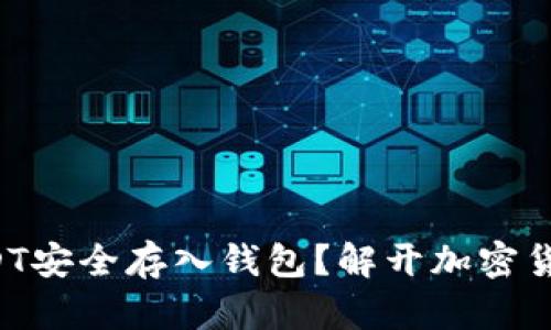 如何将USDT安全存入钱包?解开加密货币的秘密!