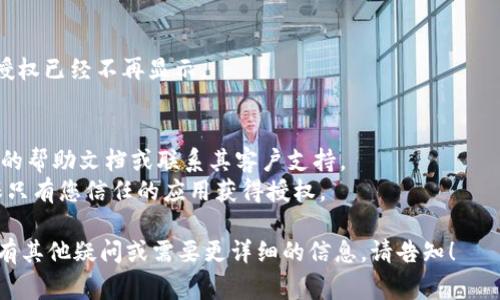 取消手机中TPWallet的授权通常涉及几个步骤，具体的流程可能因版本或设备的不同而有所变化。以下是一般性的步骤指南，可以帮助您取消TPWallet上的授权。

### 步骤指南

1. **打开TPWallet应用**  
   首先，确保您已在手机上打开TPWallet应用。您需要登录到您的帐户。

2. **进入设置**  
   找到应用里的设置选项，通常在首页的右上角或者左上角，可以找到⚙️图标或“设置”字样。

3. **查找授权管理**  
   在设置菜单里，寻找“授权管理”或类似选项，这通常是在安全或账户相关的设置下面。

4. **查看授权记录**  
   进入授权管理后，您应该能看到您已授权的所有应用及操作。在这里，您可以查看具体的授权详情。

5. **取消授权**  
   找到您希望取消授权的应用，点击相关选项，您可能会看到“取消授权”或“撤回授权”的按钮。点击该按钮确认操作。

6. **确认取消**  
   系统通常会弹出一个确认窗口，询问您是否确认取消授权。确认后，您就成功取消了授权。

7. **检查状态**  
   完成取消后，返回到授权管理页面，确认您希望取消的授权已经不再显示。

### 注意事项
- 如果您在操作过程中遇到任何问题，可以查看TPWallet的帮助文档或联系其客户支持。
- 为了确保信息的安全，建议定期检查您的授权管理，确保只有您信任的应用获得授权。

以上是一个简洁的取消TPWallet授权步骤指南。如果您还有其他疑问或需要更详细的信息，请告知！