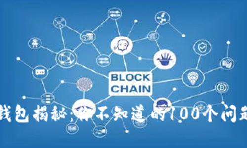 区块链钱包揭秘:你不知道的100个问题与答案