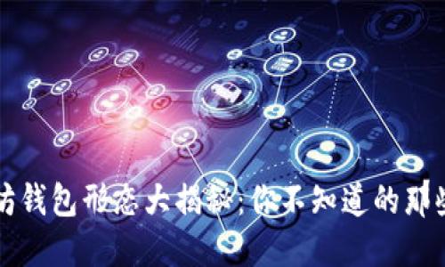 以太坊钱包形态大揭秘:你不知道的那些秘密