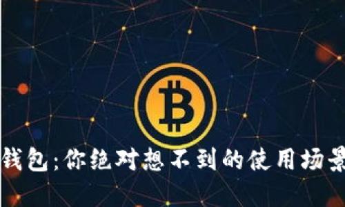 揭秘区块链钱包:你绝对想不到的使用场景与未来展望