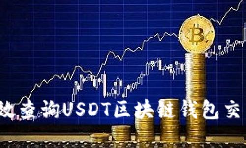 如何高效查询USDT区块链钱包交易记录?