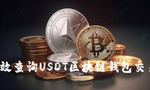 如何高效查询USDT区块链钱包交易记录?