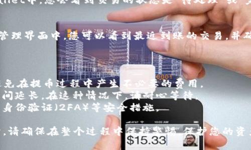 要将TPWallet中的数字货币提取到火币（Huobi）交易所，您可以按照以下步骤进行操作。请注意，在进行任何交易或转账之前，确保您的每一步操作都是安全的，并确认所用平台的最新信息。

### 步骤一：准备工作

1. 确认资产
在您的TPWallet中查看您希望提取的数字货币，确保您选定的币种在火币交易所支持。您可以访问火币的官方网站或APP来确认支持的币种列表。

2. 获取火币地址
在火币交易所，找到您相应的币种并获取接收地址。通常，在火币的资产管理界面中，您可以选择“充值”，然后找到对应的币种。将显示一串字母和数字的地址，这就是您要提币的目标地址。

### 步骤二：在TPWallet中操作

1. 打开TPWallet
启动TPWallet并登录您的账户。如果您还没有登录，请确保您使用的是安全的网络连接，避免在公共Wi-Fi上进行涉及资金的操作。

2. 选择提币功能
在TPWallet的主界面上找到“提币”功能，点击进入。在这里您将看到您所有支持提币的资产列表。

3. 输入提币信息
选择要提取的数字货币，然后输入您刚刚从火币获得的接收地址。在输入时，请务必核实地址，确保没有输入错误，因为数字货币一旦发送后是不可逆的。

4. 输入提币金额
在相应字段中输入您希望提取的金额。请注意，有些钱包可能有最低提现额度。此外，考虑到网络手续费，您可能需要稍微多提一点，以便扣除手续费后，确保接收的资金大致符合预期。

5. 确认交易
在确认所有信息无误后，您需要进行再次确认。TPWallet可能会要求输入密码或进行其他安全验证以确保您的操作是合法的。

### 步骤三：查看交易状态

1. 交易记录
提币请求提交后，您可以查看交易记录，确认提币请求是否成功。在TPWallet中，您会看到交易的状态是“待处理”或“完成”。通常，提币时间取决于区块链网络的拥堵程度。

2. 在火币上确认到账
在提币操作数小时后，您可以登录火币，查看您的资产是否到账。在资产管理界面中，您可以看到最近到账的交易，并确认是否能够正确反映您在TPWallet中提取的金额。

### 小贴士

1. **手续费**：了解TPWallet提币的手续费，以及火币的充值政策，以避免在提币过程中产生不必要的费用。
2. **网络状态**：在高峰期，区块链网络可能会拥堵，这可能导致提币时间延长。在这种情况下，请耐心等待。
3. **安全操作**：为确保资金安全，请确保您的账户安全，包括启用双重身份验证（2FA）等安全措施。

通过上述步骤，您就能够将数字货币从TPWallet顺利提取到火币交易所。请确保在整个过程中保持警惕，保护您的资产安全。