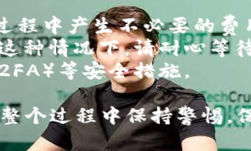 要将TPWallet中的数字货币提取到火币（Huobi）交易所，您可以按照以下步骤进行操作。请注意，在进行任何交易或转账之前，确保您的每一步操作都是安全的，并确认所用平台的最新信息。

### 步骤一：准备工作

1. 确认资产
在您的TPWallet中查看您希望提取的数字货币，确保您选定的币种在火币交易所支持。您可以访问火币的官方网站或APP来确认支持的币种列表。

2. 获取火币地址
在火币交易所，找到您相应的币种并获取接收地址。通常，在火币的资产管理界面中，您可以选择“充值”，然后找到对应的币种。将显示一串字母和数字的地址，这就是您要提币的目标地址。

### 步骤二：在TPWallet中操作

1. 打开TPWallet
启动TPWallet并登录您的账户。如果您还没有登录，请确保您使用的是安全的网络连接，避免在公共Wi-Fi上进行涉及资金的操作。

2. 选择提币功能
在TPWallet的主界面上找到“提币”功能，点击进入。在这里您将看到您所有支持提币的资产列表。

3. 输入提币信息
选择要提取的数字货币，然后输入您刚刚从火币获得的接收地址。在输入时，请务必核实地址，确保没有输入错误，因为数字货币一旦发送后是不可逆的。

4. 输入提币金额
在相应字段中输入您希望提取的金额。请注意，有些钱包可能有最低提现额度。此外，考虑到网络手续费，您可能需要稍微多提一点，以便扣除手续费后，确保接收的资金大致符合预期。

5. 确认交易
在确认所有信息无误后，您需要进行再次确认。TPWallet可能会要求输入密码或进行其他安全验证以确保您的操作是合法的。

### 步骤三：查看交易状态

1. 交易记录
提币请求提交后，您可以查看交易记录，确认提币请求是否成功。在TPWallet中，您会看到交易的状态是“待处理”或“完成”。通常，提币时间取决于区块链网络的拥堵程度。

2. 在火币上确认到账
在提币操作数小时后，您可以登录火币，查看您的资产是否到账。在资产管理界面中，您可以看到最近到账的交易，并确认是否能够正确反映您在TPWallet中提取的金额。

### 小贴士

1. **手续费**：了解TPWallet提币的手续费，以及火币的充值政策，以避免在提币过程中产生不必要的费用。
2. **网络状态**：在高峰期，区块链网络可能会拥堵，这可能导致提币时间延长。在这种情况下，请耐心等待。
3. **安全操作**：为确保资金安全，请确保您的账户安全，包括启用双重身份验证（2FA）等安全措施。

通过上述步骤，您就能够将数字货币从TPWallet顺利提取到火币交易所。请确保在整个过程中保持警惕，保护您的资产安全。