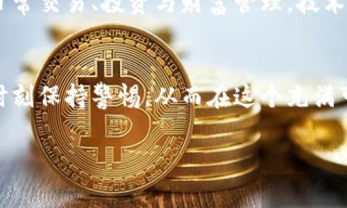 

区块链钱包的优劣：它是财富自由的桥梁，还是风险重重的深渊？

区块链钱包,加密货币,安全性,投资/guanjianci

### 内容主体大纲

1. **引言**
   - 简要介绍区块链钱包的概念。
   - 吸引读者兴趣，提出悬念：“它是财富自由的桥梁，还是风险重重的深渊？”

2. **区块链钱包的基本原理**
   - 什么是区块链钱包？
   - 钱包的类型（热钱包与冷钱包）的特点比较。

3. **区块链钱包的利与弊**
   - **优点**
     - 资产的控制和所有权：像拥有一张无形的钥匙，打开属于你的财富宝藏。
     - 提高透明度与安全性：如同银行柜台背后的透明玻璃，让每一笔交易都不再是黑箱。
     - 鼓励创新与便利：比喻为数字时代的“公路”，让交易变得快捷顺畅。
   - **缺点**
     - 安全风险：正如双刃剑，保护也可能被攻击。
     - 用户的技术壁垒：就像学习骑自行车需要时间，很多人可能会因此望而却步。

4. **安全使用区块链钱包的注意事项**
   - 如何选择适合自己的钱包？关键在于了解自身需求。
   - 私钥的重要性：如同你的银行账号密码，切不可轻易泄露。
   - 钱包备份与恢复的方式。

5. **区块链钱包的未来**
   - 行业趋势与前景：数字货币的持续增长有望推动钱包技术发展。
   - 技术改进，如量子计算带来的潜在安全性提升。

6. **总结**
   - 综合观点，结合个人经验与观察，给出开放式的结论：“未来的区块链钱包将会怎样影响我们的生活？这仅仅是开始。”

---

### 正文内容

引言
在当今科技飞速发展的时代，区块链钱包悄然兴起，犹如一颗璀璨的明珠，吸引着无数投资者的目光。随着数字货币的崛起，许多人开始寻找一个安全、可靠的地方来储存自己的资产。然而，区块链钱包究竟是财富自由的桥梁，还是风险重重的深渊？这个问题并不简单，值得我们深入探讨。

区块链钱包的基本原理
区块链钱包，可以理解为一个储存数字资产的工具。在你的钱包中，可以存放比特币、以太坊等各种加密货币。简单来说，区块链钱包就像是一台可以存放和转移财务的电子“保险箱”。随着时间的推移，钱包的类型也如百花齐放，分为热钱包与冷钱包。

热钱包，顾名思义，它始终连接到互联网，方便用户随时随地进行交易，仿佛是一座随时开放的便利店。但与此同时，它的安全性也相对较弱，就像是夜晚在街边闲逛，虽便捷却又暗藏隐患。

相对而言，冷钱包则是将资产离线储存，可以大幅降低黑客攻击的风险。想象下，这更像是一间在深山里静谧的小屋，虽不便于频繁出入，但其安全性却让人十分安心。

区块链钱包的利与弊
h4优点/h4
首先，我们来看区块链钱包的诸多优点。最大的吸引力之一，便是用户对资产的控制和所有权。区块链技术允许每个用户拥有其资金的独立权益，仿佛每个人都手握一把开启自己财富宝藏的钥匙。

其次，区块链钱包的透明度极高，每一次交易都记录在公共账本上，犹如银行柜台背后的透明玻璃，让所有交易都暴露在阳光下，不再是隐秘的黑箱操作。这种透明性为用户提供了额外的安全感，减轻了对于欺诈的担忧。

最后，区块链钱包也为金融创新提供了无限可能，便利的快速交易就像是数字时代的“公路”，让用户如行云流水般自如穿梭于数字经济之中，彻底打破了传统金融的壁垒。

h4缺点/h4
当然，安全风险也是不容小觑的。区块链钱包虽然提供了许多便利，但它也像一把双刃剑，虽然能够为用户提供便利的同时，也可能成为黑客的攻击目标。例如，如果私钥被他人获取，那么钱包里的资产便会不翼而飞，犹如一场一瞬间的劫难。

再者，区块链钱包的技术壁垒也会让一些人望而却步。学习如何使用钱包的过程，就像学习骑自行车，虽然难度不大，但仍需要时间去适应，尤其是对于那些对新科技抱有怀疑态度的人而言，他们可能会因此被排斥在数字货币之外。

安全使用区块链钱包的注意事项
在选择和使用区块链钱包时，安全是最优先考虑的因素。如何选择适合自己的钱包？关键在于了解自己的需求。比如，如果您是频繁交易的用户，热钱包可能更为合适；而如果您追求长线投资，冷钱包则是更优的选择。

此外，私钥的重要性不言而喻，正如您的银行账号和密码，不容轻易泄露。某些不法分子会利用各种手段来获取用户的私钥，因此增强安全意识至关重要。定期备份和恢复钱包也是每个用户应尽的责任。

区块链钱包的未来
展望未来，区块链钱包的发展前景广阔。随着数字货币的持续增长，钱包的技术也将不断演进。我们可以预见，更多的人将会使用区块链钱包进行日常交易、投资与财富管理。技术的改进，尤其是量子计算的进步，有望将钱包的安全性提升到一个全新的高度。

总结
综上所述，区块链钱包作为连接数字资产与用户的桥梁，既存在着其独特的优势，也面临着不可忽视的风险。在使用区块链钱包的过程中，用户需时刻保持警惕，从而在这个充满可能性的数字经济中，找到最适合自己的“道路”。未来的区块链钱包将会怎样影响我们的生活？这是一个充满悬念的问题，也许这仅仅是一个开始。

---

通过以上的论述，我们希望能够为读者提供一个全面而深刻的视角，帮助他们理解区块链钱包的价值与风险。让我们与时俱进，在数字时代的浪潮中勇敢探索，找到属于自己的财富之路。