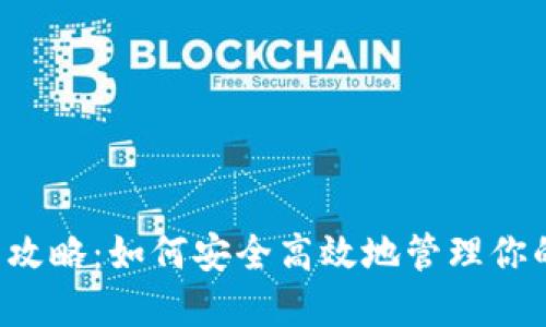 区块链钱包攻略:如何安全高效地管理你的数字资产?