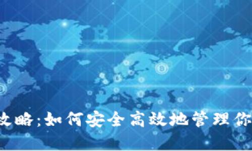 区块链钱包攻略:如何安全高效地管理你的数字资产?