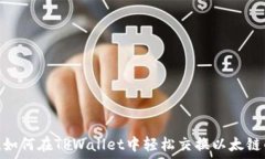   揭秘！如何在TPWallet中轻松交换以太链的币？