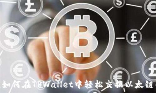 揭秘!如何在TPWallet中轻松交换以太链的币?