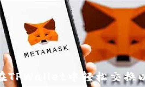 揭秘!如何在TPWallet中轻松交换以太链的币?