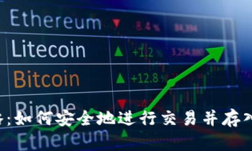 虚拟币交易攻略:如何安全地进行交易并存入你的数字钱包?