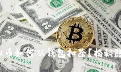 抖音虚拟币如何从钱包扣除?揭秘隐藏技巧!