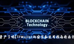 你准备好拥抱数字资产了吗？TPWallet的安装和使用