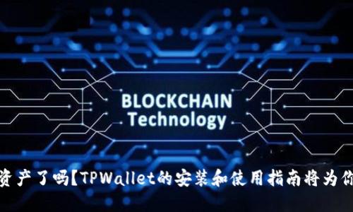 你准备好拥抱数字资产了吗?TPWallet的安装和使用指南将为你打开新世界的钥匙