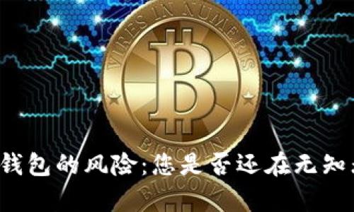 以太坊钱包的风险:您是否还在无知无觉中?