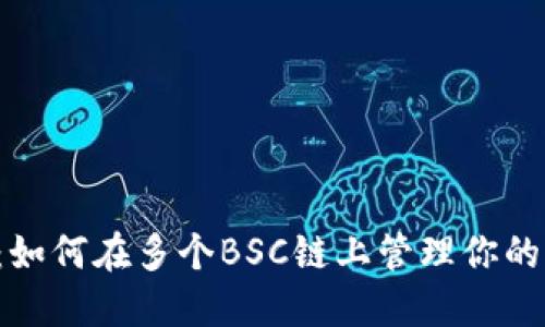 TPWallet:如何在多个BSC链上管理你的加密资产?