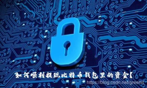 如何顺利提现比特币钱包里的资金?