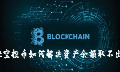 tpwallet空投币如何解决资产余额取不出的问题?