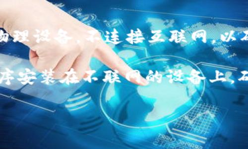 存USDT的冷钱包通常被称为“硬件钱包”或“离线钱包”。这些钱包是物理设备，不连接互联网，以确保资产的安全性。一些常见的硬件钱包品牌包括Ledger、Trezor等。

此外，还有一些软件钱包也可以作为冷钱包使用，比如将钱包应用程序安装在不联网的设备上，确保私钥始终处于离线状态，从而提升安全性。

如果您对如何使用冷钱包有任何具体问题，欢迎继续提问！
