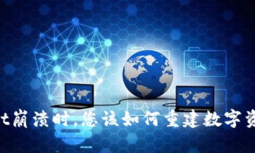 当TPWallet崩溃时,您该如何重建数字资产的信心?