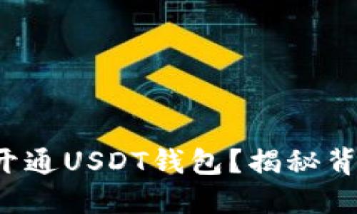 如何轻松开通USDT钱包?揭秘背后的秘密!