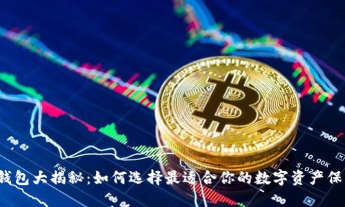 比特币钱包大揭秘:如何选择最适合你的数字资产保管方案?