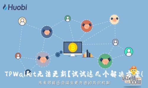 TPWallet无法更新?试试这几个解决方案!
