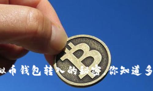 虚拟币钱包转入的秘密,你知道多少?