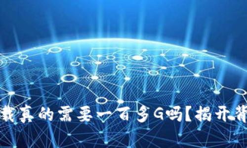 比特币钱包下载真的需要一百多G吗?揭开背后的神秘面纱